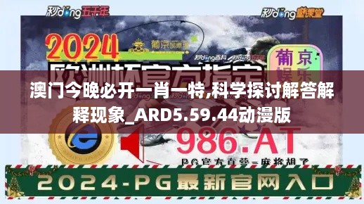 澳门今晚必开一肖一特,科学探讨解答解释现象_ARD5.59.44动漫版