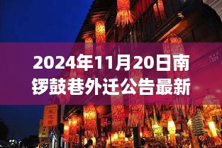 南锣鼓巷外迁公告最新消息，启程探寻自然美景与内心宁静之旅