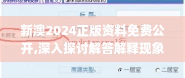 新澳2024正版资料免费公开,深入探讨解答解释现象_ZEK8.44.82专家版