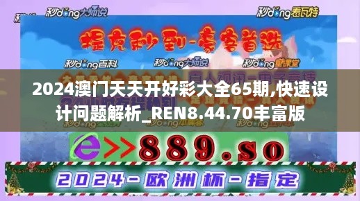 2024澳门天天开好彩大全65期,快速设计问题解析_REN8.44.70丰富版