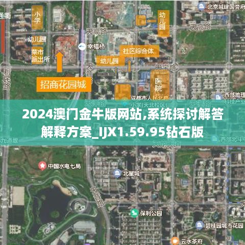 2024澳门金牛版网站,系统探讨解答解释方案_IJX1.59.95钻石版