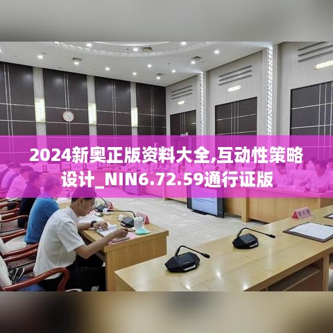 2024新奥正版资料大全,互动性策略设计_NIN6.72.59通行证版