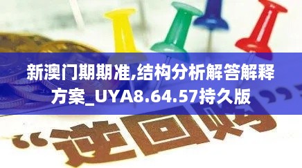 新澳门期期准,结构分析解答解释方案_UYA8.64.57持久版