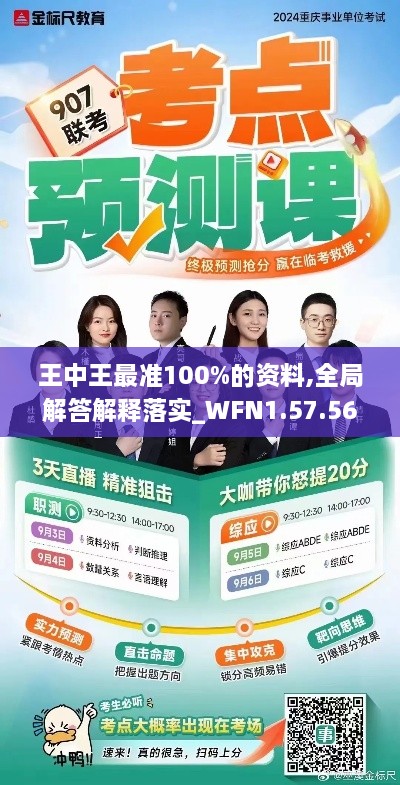 王中王最准100%的资料,全局解答解释落实_WFN1.57.56后台版