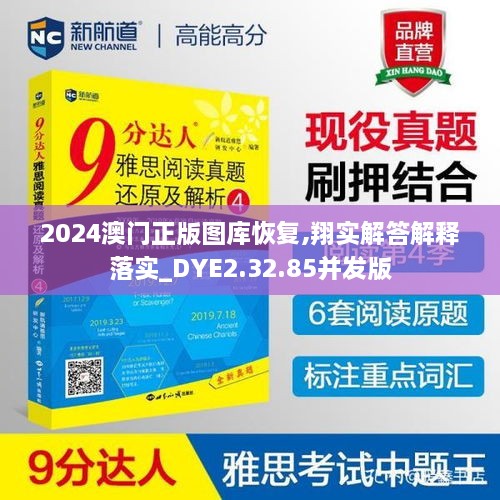 2024澳门正版图库恢复,翔实解答解释落实_DYE2.32.85并发版