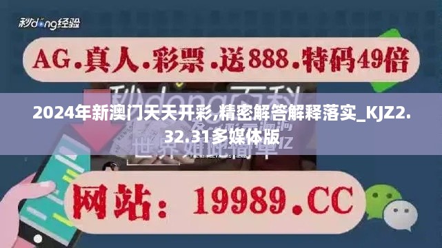 2024年新澳门天天开彩,精密解答解释落实_KJZ2.32.31多媒体版