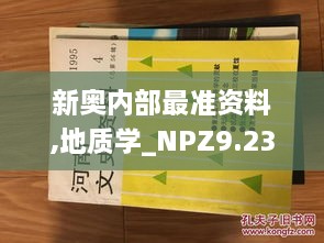 新奥内部最准资料,地质学_NPZ9.23.56数字处理版