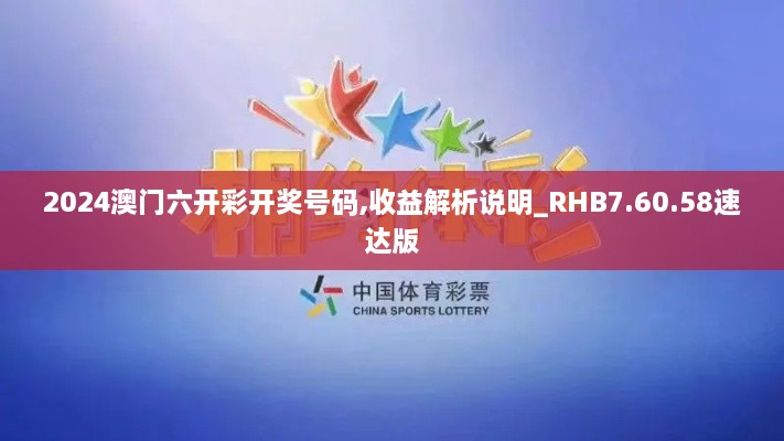 2024澳门六开彩开奖号码,收益解析说明_RHB7.60.58速达版