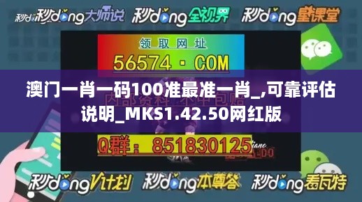 澳门一肖一码100准最准一肖_,可靠评估说明_MKS1.42.50网红版