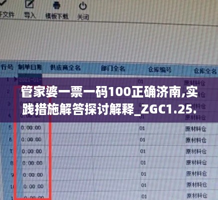 管家婆一票一码100正确济南,实践措施解答探讨解释_ZGC1.25.30豪华款