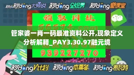 管家婆一肖一码最准资料公开,现象定义分析解释_PAY3.30.97融元境