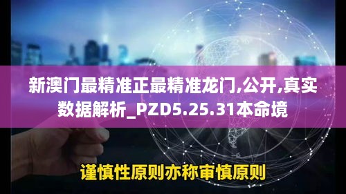 新澳门最精准正最精准龙门,公开,真实数据解析_PZD5.25.31本命境