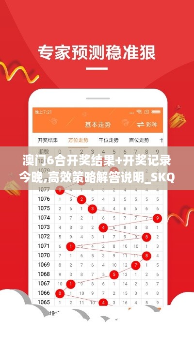 澳门6合开奖结果+开奖记录今晚,高效策略解答说明_SKQ2.57.44社交版