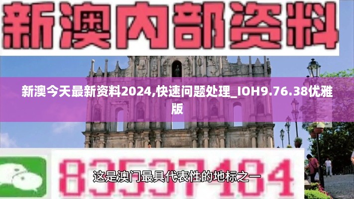 新澳今天最新资料2024,快速问题处理_IOH9.76.38优雅版