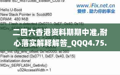 二四六香港资料期期中准,耐心落实解释解答_QQQ4.75.44轻奢版