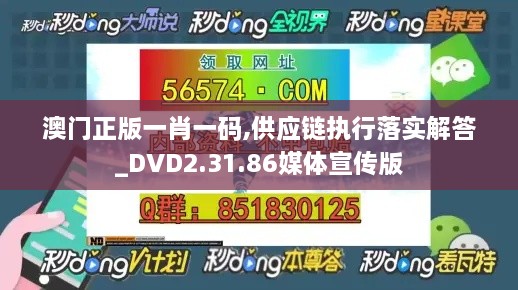 澳门正版一肖一码,供应链执行落实解答_DVD2.31.86媒体宣传版