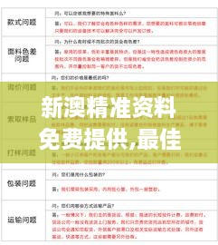 新澳精准资料免费提供,最佳精选解析说明_TTX4.27.55网页版