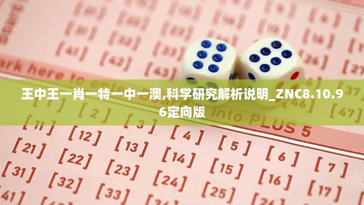 王中王一肖一特一中一澳,科学研究解析说明_ZNC8.10.96定向版