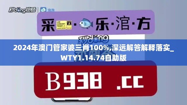 2024年澳门管家婆三肖100%,深远解答解释落实_WTY1.14.74自助版