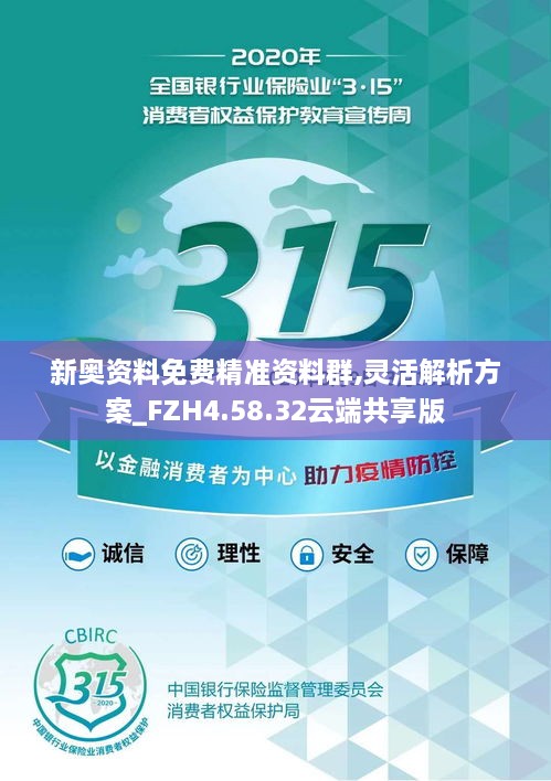 新奥资料免费精准资料群,灵活解析方案_FZH4.58.32云端共享版