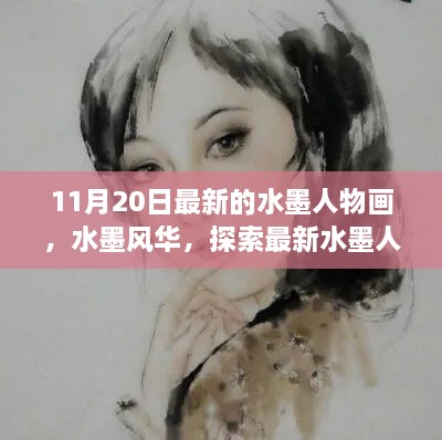 水墨风华，探索最新水墨人物画之美的新篇章（11月最新作品展示）