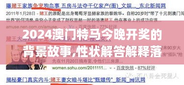 2024澳门特马今晚开奖的背景故事,性状解答解释落实_ZFO3.43.26真实版