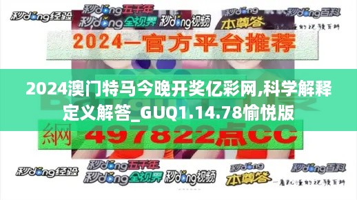 2024澳门特马今晚开奖亿彩网,科学解释定义解答_GUQ1.14.78愉悦版