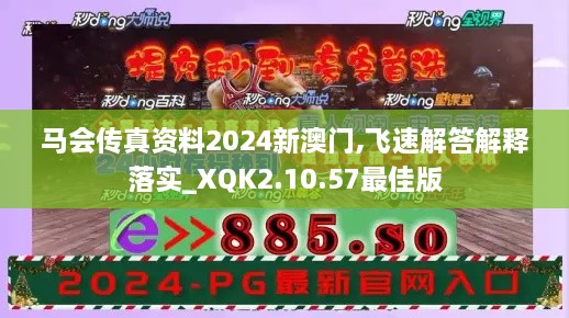 马会传真资料2024新澳门,飞速解答解释落实_XQK2.10.57最佳版