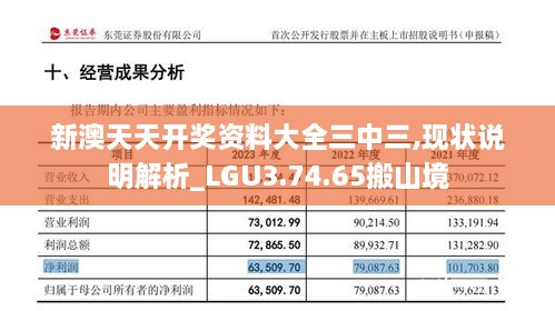 新澳天天开奖资料大全三中三,现状说明解析_LGU3.74.65搬山境