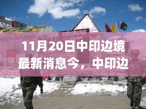 中印边境最新动态解析，局势概览、应对策略与11月20日最新消息指南