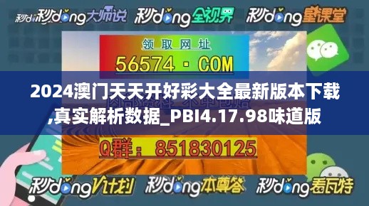 2024澳门天天开好彩大全最新版本下载,真实解析数据_PBI4.17.98味道版