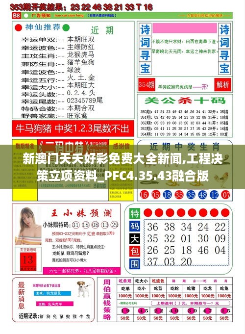 新澳门天夭好彩免费大全新闻,工程决策立项资料_PFC4.35.43融合版