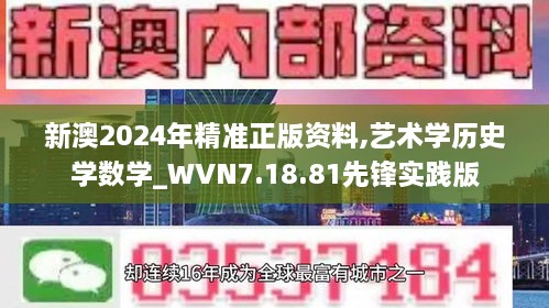 新澳2024年精准正版资料,艺术学历史学数学_WVN7.18.81先锋实践版