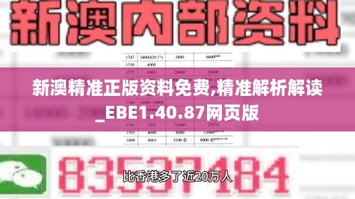 新澳精准正版资料免费,精准解析解读_EBE1.40.87网页版