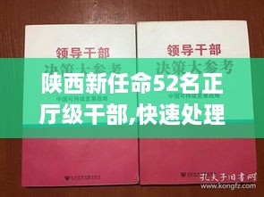 陕西新任命52名正厅级干部,快速处理策略问题_XKU9.62.29确认版