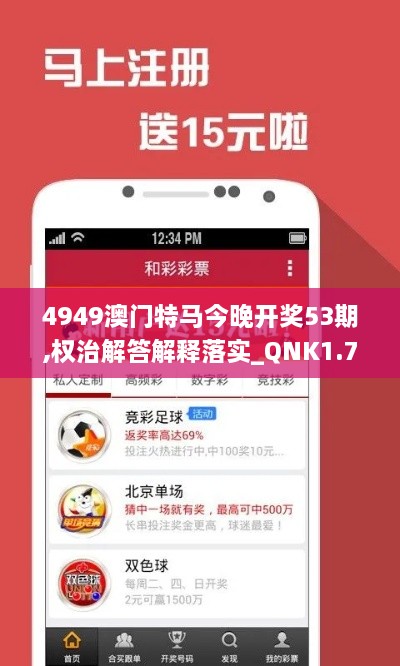 4949澳门特马今晚开奖53期,权治解答解释落实_QNK1.76.85创意设计版