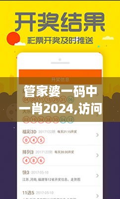 管家婆一码中一肖2024,访问安全方案解析_HZD4.28.79数线程版