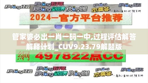 管家婆必出一肖一码一中,过程评估解答解释计划_CUV9.23.79解题版