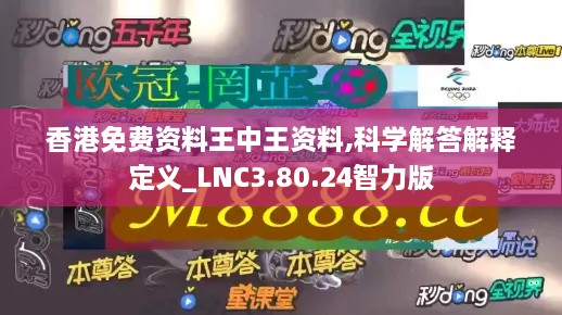 香港免费资料王中王资料,科学解答解释定义_LNC3.80.24智力版