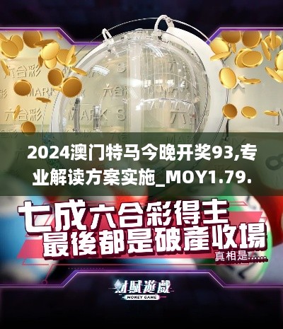 2024澳门特马今晚开奖93,专业解读方案实施_MOY1.79.82体育版