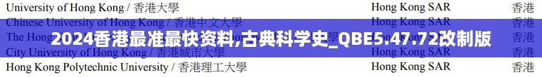 2024香港最准最快资料,古典科学史_QBE5.47.72改制版