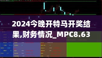 2024今晚开特马开奖结果,财务情况_MPC8.63.66图形版