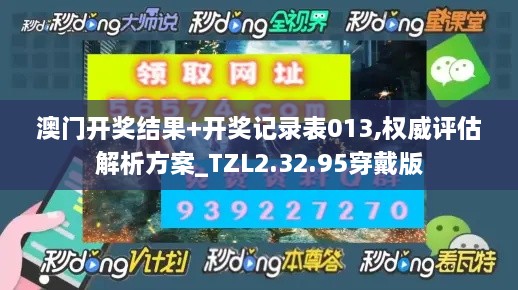 澳门开奖结果+开奖记录表013,权威评估解析方案_TZL2.32.95穿戴版