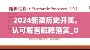 2024新澳历史开奖,认可解答解释落实_OKE4.43.81随意版