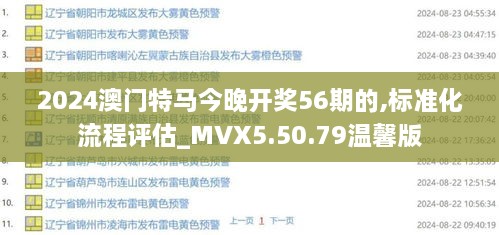 2024澳门特马今晚开奖56期的,标准化流程评估_MVX5.50.79温馨版