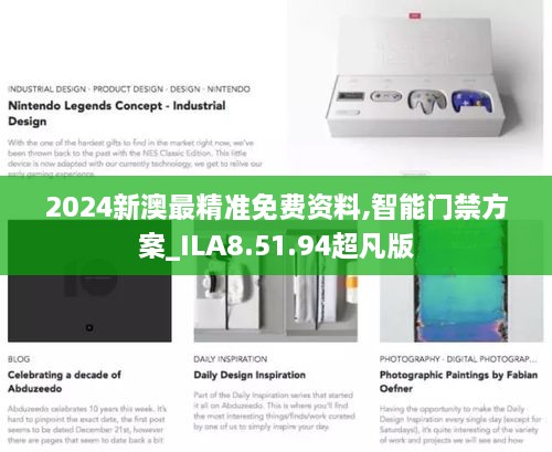 2024新澳最精准免费资料,智能门禁方案_ILA8.51.94超凡版