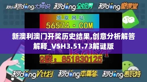 新澳利澳门开奖历史结果,创意分析解答解释_VSH3.51.73解谜版