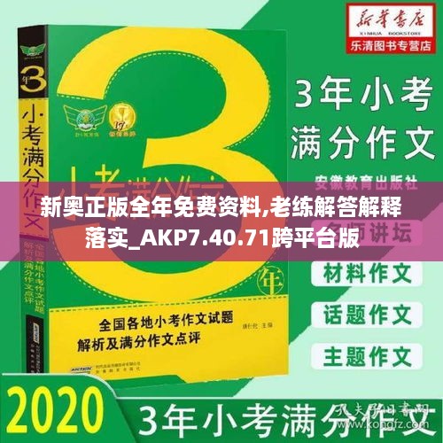 新奥正版全年免费资料,老练解答解释落实_AKP7.40.71跨平台版