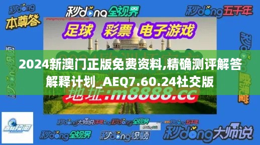 2024新澳门正版免费资料,精确测评解答解释计划_AEQ7.60.24社交版