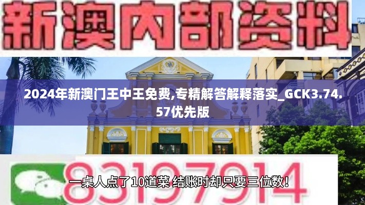 2024年新澳门王中王免费,专精解答解释落实_GCK3.74.57优先版